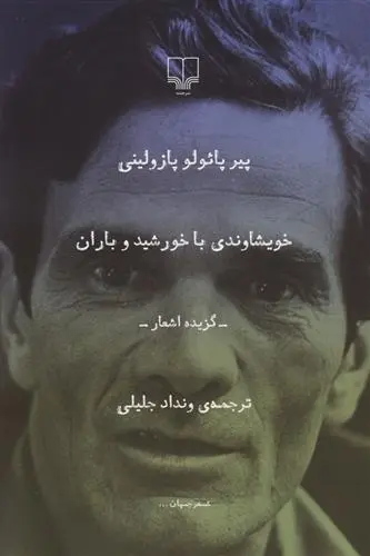 دانلود pdf کتاب خویشاوندی با خورشید و باران پیر پائولو پازولینی