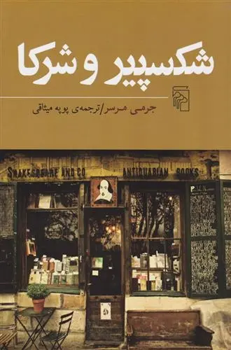 دانلود pdf کتاب شکسپیر و شرکا جرمی مرسر