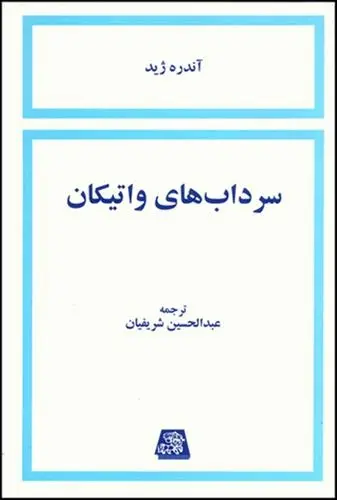 دانلود pdf کتاب سرداب های واتیکان آندره ژید