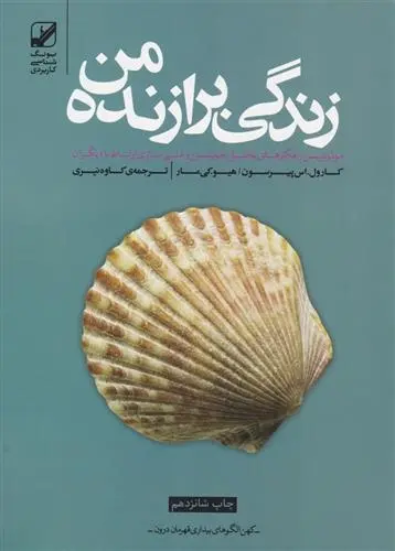 دانلود pdf کتاب زندگی برازنده من هیو کی مار