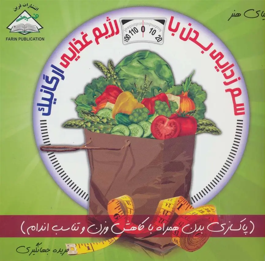 دانلود pdf کتاب سم زدایی بدن با رژیم غذایی ارگانیک کریس ابی