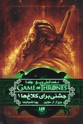 دانلود pdf کتاب جشنی برای کلاغ ها (اول) جرج آر آر مارتین
