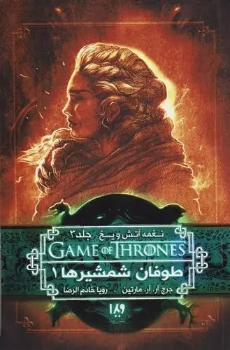 دانلود pdf کتاب طوفان شمشیرها (جلد اول) جرج آر آر مارتین