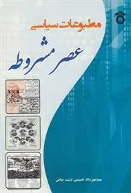 دانلود pdf کتاب مطبوعات سیاسی عصر مشروطه سیدمهرداد حسینی دشت بیاض