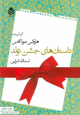 دانلود pdf کتاب داستان های جشن تولد هاروکی موراکامی