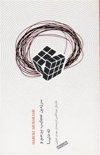 دانلود pdf کتاب سرزمین عجایب بیرحم و ته دنیا هاروکی موراکامی