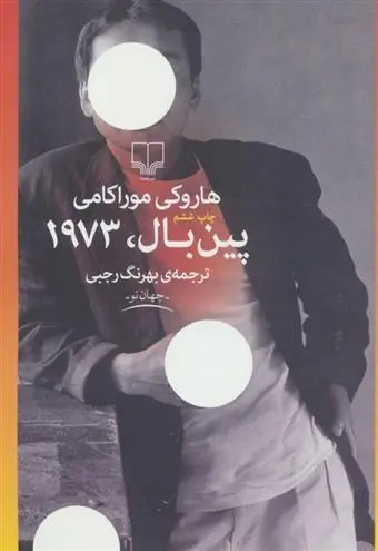 دانلود pdf کتاب پین بال، 1973 هاروکی موراکامی