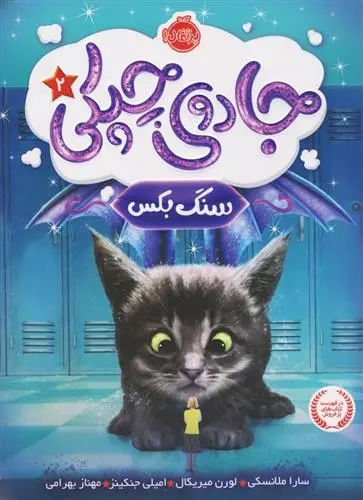 دانلود pdf کتاب جادوی چپکی - سنگ بکس سارا ملانسکی