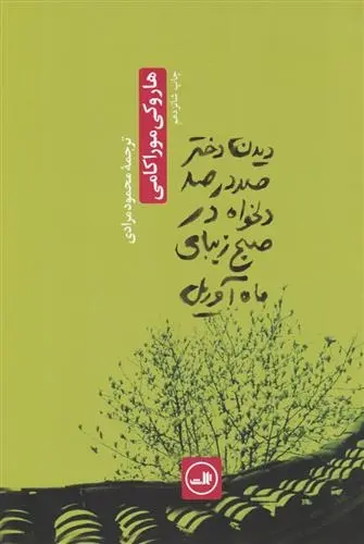 دانلود pdf کتاب دیدن دختر صددرصد دلخواه در صبح زیبای ماه آوریل هاروکی موراکامی