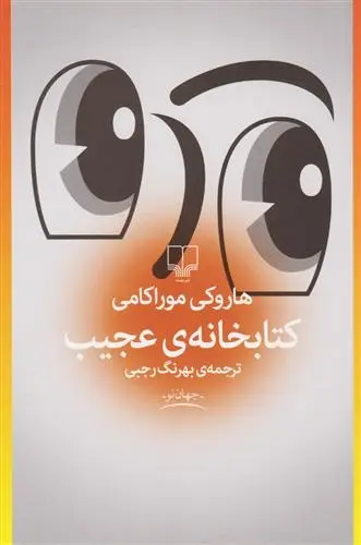 دانلود pdf کتاب کتابخانه عجیب هاروکی موراکامی