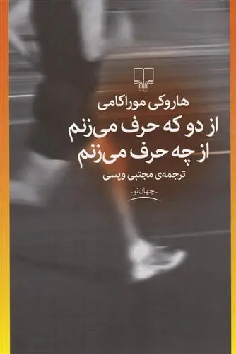 دانلود pdf کتاب از دو که حرف می زنم از چه حرف می زنم هاروکی موراکامی