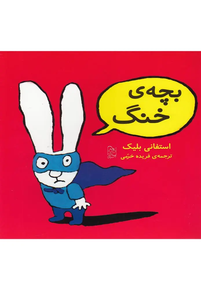 دانلود pdf کتاب بچه ی خنگ استفانی بلیک