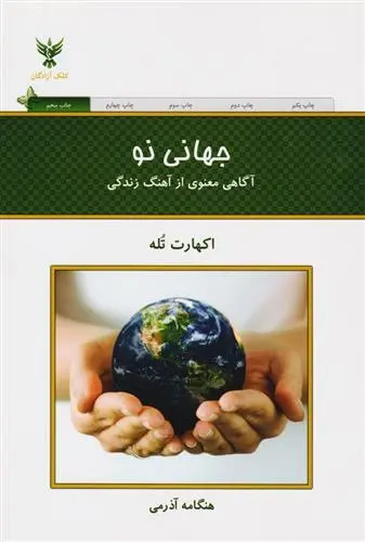 دانلود pdf کتاب جهانی نو اکهارت تله
