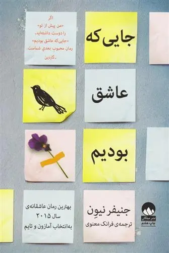 دانلود pdf کتاب جایی که عاشق بودیم جنیفر نیون