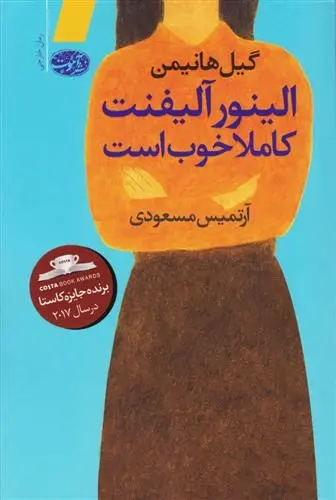 دانلود pdf کتاب الینور آلیفنت کاملا خوب است گیل هانیمن