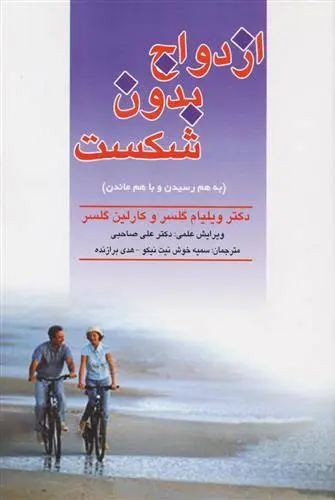 دانلود pdf کتاب ازدواج بدون شکست ویلیام گلسر