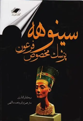 دانلود pdf کتاب سینوهه پزشک مخصوص فرعون میکا والتاری