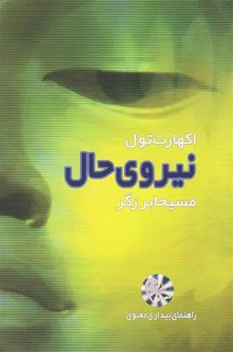 دانلود pdf کتاب نیروی حال اکهارت تله