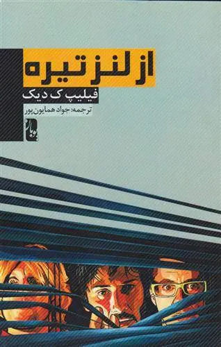 دانلود pdf کتاب از لنز تیره فیلیپ کی دیک