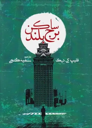 دانلود pdf کتاب ساکن برج بلند فیلیپ کی دیک
