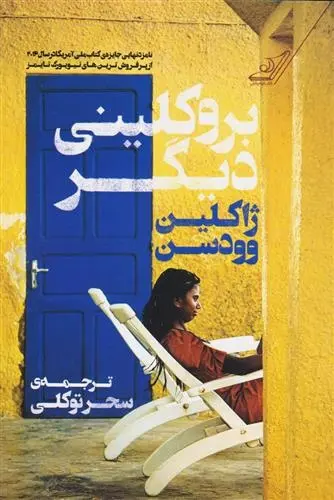 دانلود pdf کتاب بروکلینی دیگر ژاکلین وودسن