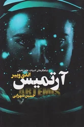دانلود pdf کتاب آرتمیس اندی وییر