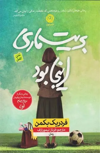 دانلود pdf کتاب بریت ماری اینجا بود فردریک بکمن