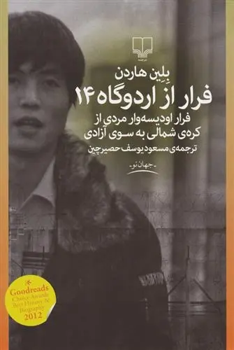 دانلود pdf کتاب فرار از اردوگاه 14 بلین هاردن