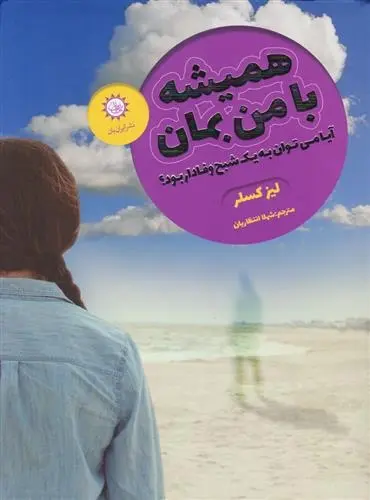 دانلود pdf کتاب همیشه با من بمان لیز کسلر