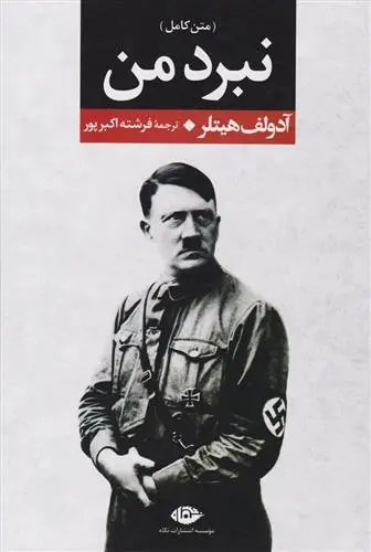 دانلود pdf کتاب نبرد من آدولف هیتلر