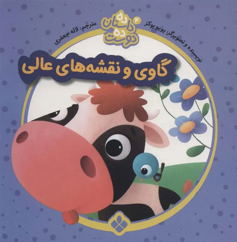 دانلود pdf کتاب گاوی و نقشه های عالی یویو بوکز