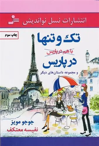 دانلود pdf کتاب تک و تنها در پاریس جوجو مویز