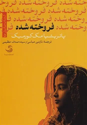 دانلود pdf کتاب فروخته شده پاتریشیا مک کورمیک