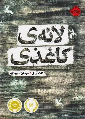 دانلود pdf کتاب لانه کاغذی کنت آپل