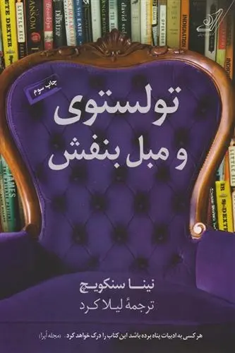 دانلود pdf کتاب تولستوی و مبل بنفش نینا سنکویچ