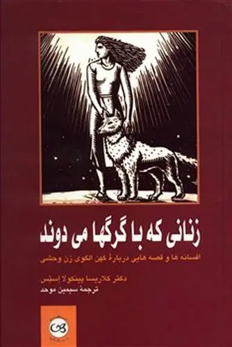 دانلود pdf کتاب زنانی که با گرگ ها می دوند کلاریسا پینکولا استس