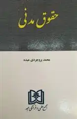 دانلود pdf کتاب حقوق مدنی محمد بروجردی عبده
