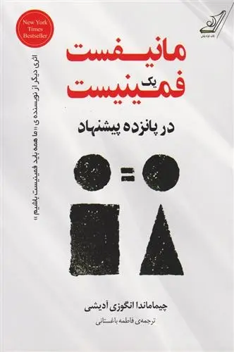 دانلود pdf کتاب مانیفست یک فمینیست در پانزده پیشنهاد چیماماندا انگزی آدیچی