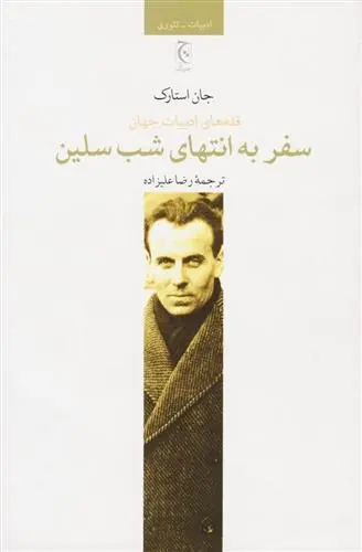 دانلود pdf کتاب سفر به انتهای شب سلین جان استارک