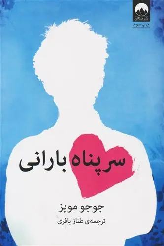 دانلود pdf کتاب سرپناه بارانی جوجو مویز