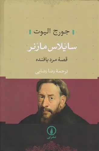 دانلود pdf کتاب سایلاس مارنر جورج الیوت