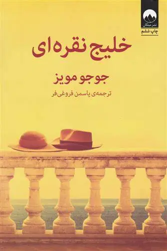 دانلود pdf کتاب خلیج نقره ای جوجو مویز