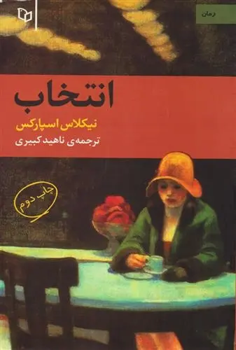 دانلود pdf کتاب انتخاب نیکلاس اسپارکس