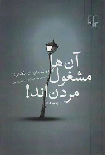 دانلود pdf کتاب آن ها مشغول مردن اند آن سکستون