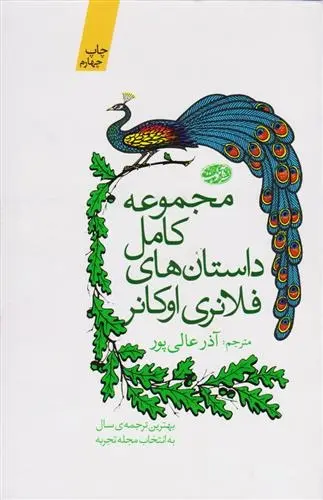 دانلود pdf کتاب مجموعه کامل داستان های فلانری اوکانر