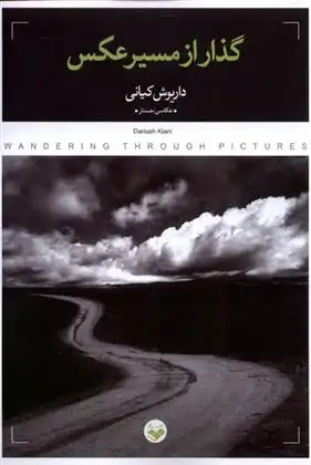 دانلود pdf کتاب گذار از مسیر عکس داریوش کیانی
