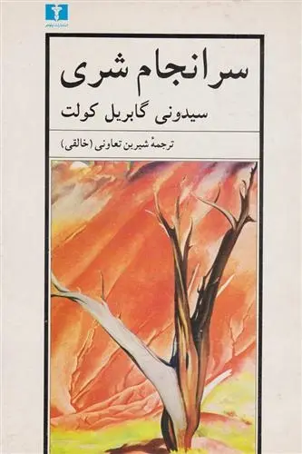 دانلود pdf کتاب سرانجام شری سیدونی گابریل کولت