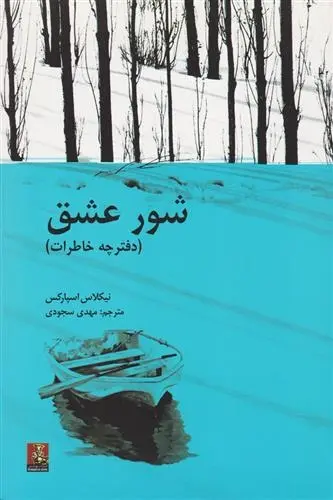 دانلود pdf کتاب شور عشق نیکلاس اسپارکس