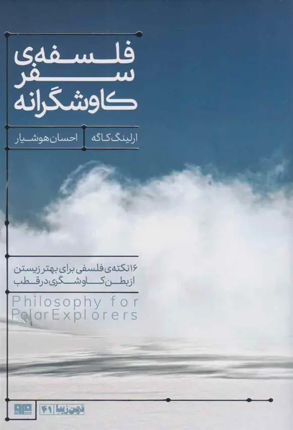دانلود pdf کتاب فلسفه ی سفر کاوشگرانه ارلینگ کاگه