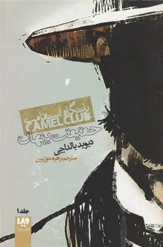 دانلود pdf کتاب باشگاه استقامت دیوید بالداچی